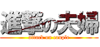 進撃の夫婦 (attack on couple)