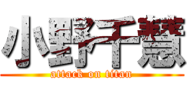 小野千慧 (attack on titan)