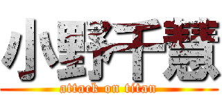 小野千慧 (attack on titan)