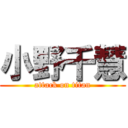 小野千慧 (attack on titan)