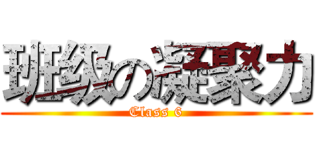 班级の凝聚力 (Class 6)