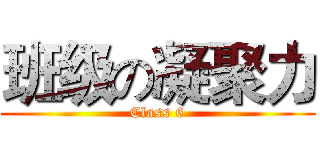 班级の凝聚力 (Class 6)