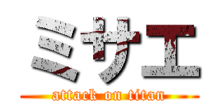 ミサエ (attack on titan)