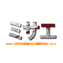 ミサエ (attack on titan)