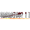 翰翰好帥啊！！ (I am handsome)