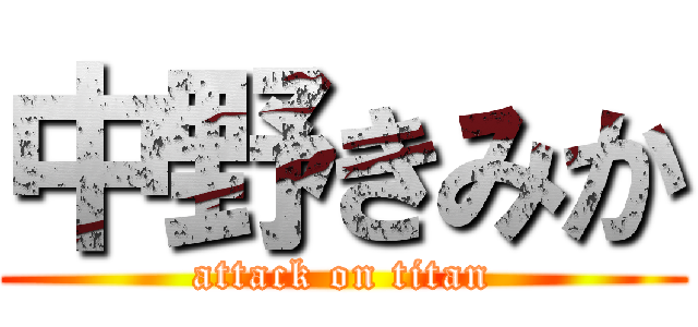 中野きみか (attack on titan)