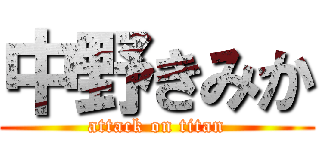 中野きみか (attack on titan)