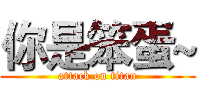 你是笨蛋~ (attack on titan)