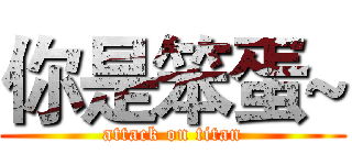 你是笨蛋~ (attack on titan)
