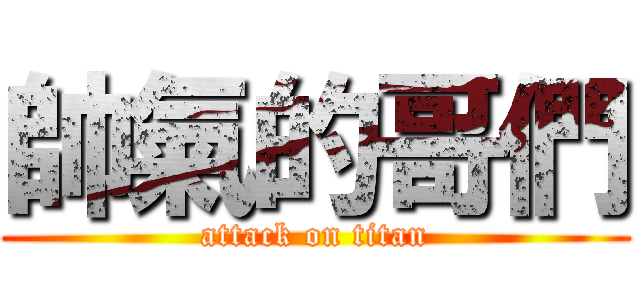 帥氣的哥們 (attack on titan)