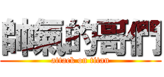 帥氣的哥們 (attack on titan)