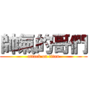帥氣的哥們 (attack on titan)