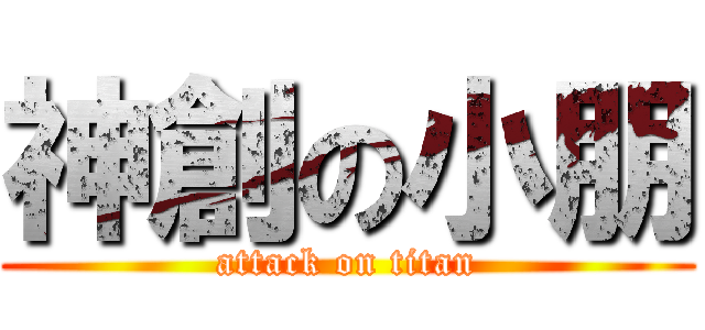 神創の小朋 (attack on titan)
