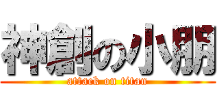 神創の小朋 (attack on titan)