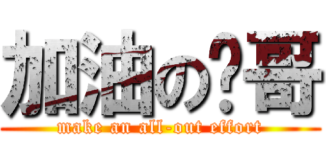 加油の燊哥 (make an all-out effort)