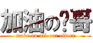 加油の燊哥 (make an all-out effort)