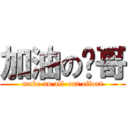 加油の燊哥 (make an all-out effort)