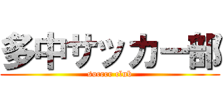 多中サッカー部 (soccer club)