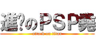 進擊のＰＳＰ堯 (attack on titan)