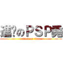 進擊のＰＳＰ堯 (attack on titan)