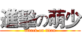 進擊の萌少 (attack on titan)