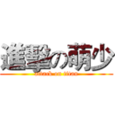 進擊の萌少 (attack on titan)