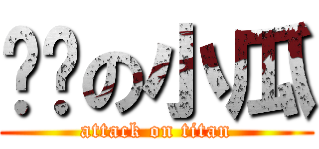 芊姊の小瓜 (attack on titan)