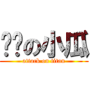 芊姊の小瓜 (attack on titan)