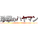 珍撃のハヤマン (attack on titan)