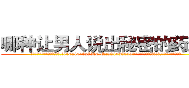 哪种让男人说出秘密的药最好 (哪种让男人说出秘密的药最好【电.话156x1318x7580-Q1991936399鑫宏药业】我们做的是长期生意,靠的是老客户长期支持
参考消息网2月20日报道 韩媒称，“剩女多、离婚率高的城市，房价一定会上涨。”这是中国经济学家金岩石2016年12月参加在上海举行的房地产相关论坛时说的话。
)