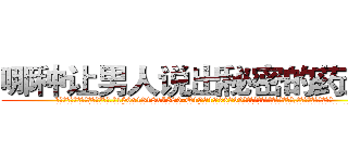 哪种让男人说出秘密的药最好 (哪种让男人说出秘密的药最好【电.话156x1318x7580-Q1991936399鑫宏药业】我们做的是长期生意,靠的是老客户长期支持
参考消息网2月20日报道 韩媒称，“剩女多、离婚率高的城市，房价一定会上涨。”这是中国经济学家金岩石2016年12月参加在上海举行的房地产相关论坛时说的话。
)