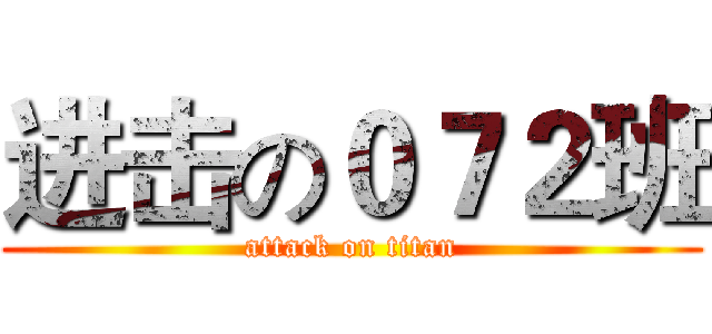 进击の０７２班 (attack on titan)