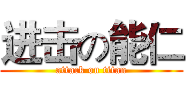 进击の能仁 (attack on titan)