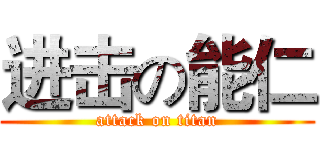 进击の能仁 (attack on titan)