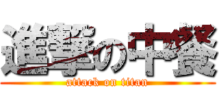 進撃の中餐 (attack on titan)