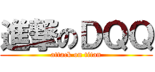 進撃のＤＱＱ (attack on titan)