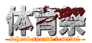 体育祭 (school sports festival)