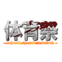 体育祭 (school sports festival)