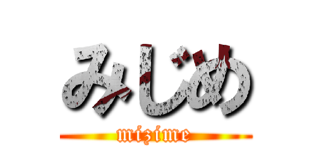 みじめ (mizime)