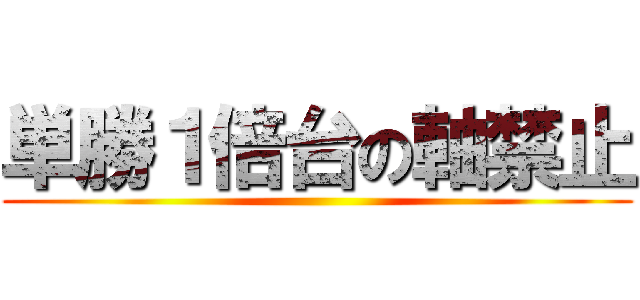 単勝１倍台の軸禁止 ()