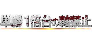 単勝１倍台の軸禁止 ()