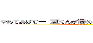 やめてあげてー 堂くんが惨めな思いに なっちゃうよー (はは、は、はははは。)