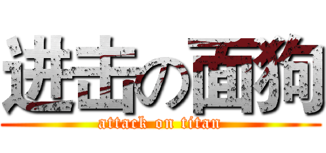 进击の面狗 (attack on titan)