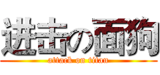 进击の面狗 (attack on titan)