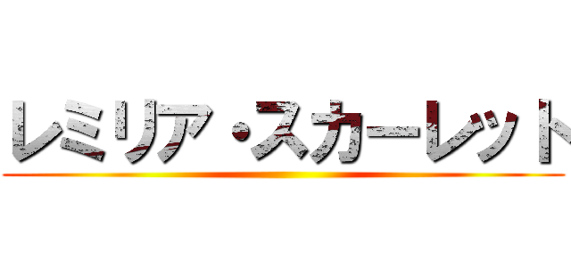 レミリア・スカーレット ()