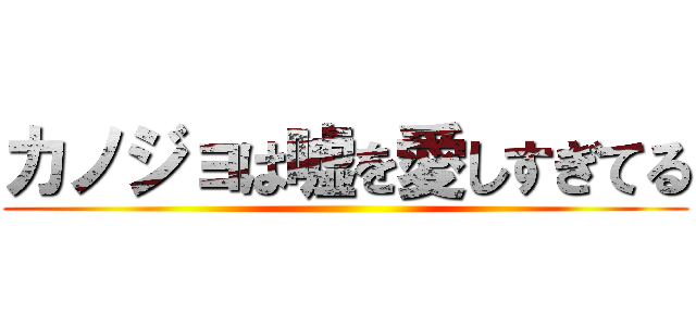 カノジョは嘘を愛しすぎてる ()