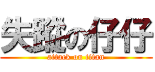 失蹤の仔仔 (attack on titan)