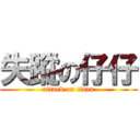 失蹤の仔仔 (attack on titan)