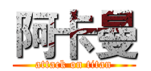 阿卡曼 (attack on titan)