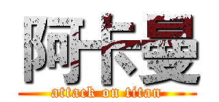 阿卡曼 (attack on titan)
